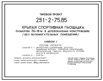 Состав Типовой проект 291-2-75.85 Крытая спортивная площадка размером 36х18м в деревоклееных конструкциях без вспомогательных помещений. Для строительства в 1В климатическом подрайоне, 2 и 3 климатических районах.