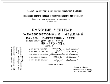Шифр НК-175-02А Железобетонные изделия. Панели внутренних стен к 9 этажным жилым домам серии 1-515/9 (1966 г.)