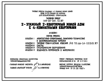 Типовой проект 144-24-241.13.87 2-этажный 2-квартирный жилой дом с 4-комнатными квартирами (для строительства в северо-центральных районах Украинской ССР)