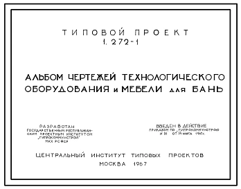 Выпуск 1 Альбом чертежей технологического оборудования и мебели для бань 