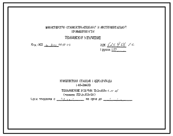 Шифр ТУ2-053-1537-80 Комплектная станция гидропривода 148-3М433
