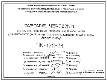 Шифр НК-172-34 Внутренние стеновые панели надземной части для 12-этажного 3-секционного крупнопанельного жилого дома (проект И-366) (1969 г.)