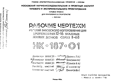 Шифр НК-187-01 Изделия заводского изготовления для протяженных 12-16 этажных жилых домов серии II-68 (1969 г.)
