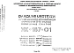Шифр НК-187-01 Изделия заводского изготовления для протяженных 12-16 этажных жилых домов серии II-68 (1969 г.)