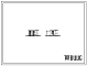 Типовой проект 902-1-62 Канализационная насосная станция производительностью 6 - 86 куб. м/ч при глубине заложения подводящего коллектора 5,0 м