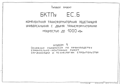 Типовой проект БКТПу ЕС.Б Комплектная трансформаторная подстанция универсальная с двумя трансформаторами мощностью до 1000 кВа