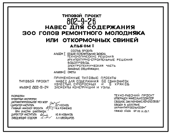 Типовой проект 802-9-26 Навес для содержания 300 голов ремонтного молодняка или откормочных свиней