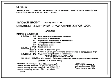 Типовой проект 184-89-125.13.88 Дом одноэтажный с трехкомнатной квартирой. Для Белорусской ССР