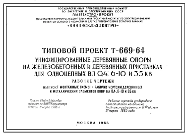Серия Т-669-64 Унифицированные деревянные опоры на железобетонных и деревянных приставках для одноцепных ВЛ 0,4; 6-10 и 35 КВ. Рабочие чертежи.
