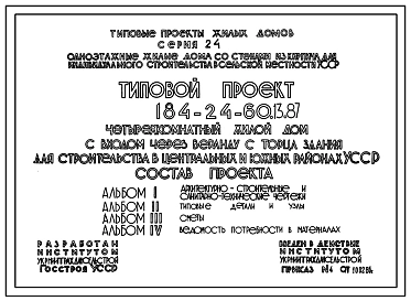 Типовой проект 184-24-60.13.87 Четырехкомнатный жилой дом (с входом через веранду с торца здания для строительства в центральных и южных районах УССР)