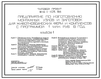 Типовой проект 816-1-103.86 Предприятия по изготовлению монтажных узлов и заготовок для животноводческих ферм и комплексов с программой 1 млн. руб. в год