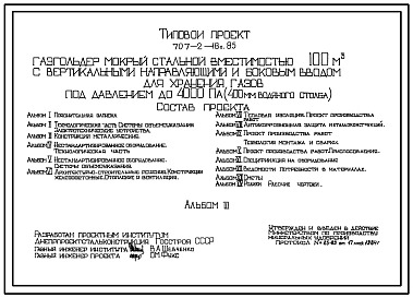Типовой проект 707-2-18с.85 Газгольдер мокрый стальной вместимостью 100 м3 с вертикальными направляющими и боковым вводом для хранения газов под давлением до 4000 Па (400мм вод. ст.) Сейсмичность 8 баллов.