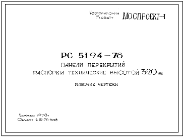 Шифр РС 5194-76 Панели перекрытий распорки технические высотой 320 мм (1976 г.)
