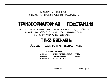 Типовой проект ТП-2х630-АВН Трансформаторная подстанция на 2 трансформатора мощностью до 630 кВа с АВР на стороне высшего напряжения на выключателях нагрузки