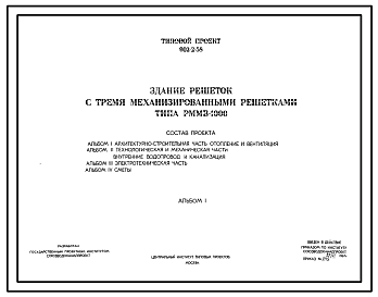 Состав Типовой проект 902-2-58 Здание решеток с тремя механизированными решетками типа РММВ-1000