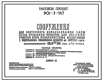 Типовой проект 901-3-147 Сооружения для повторного использования воды после промывки фильтров для станции очистки воды поверхностных источников с содержанием взвешенных веществ до 2500 мг/л производительностью 12,5–32 тыс. м3/сут