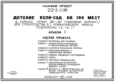 Типовой проект 212-2-111м Детские ясли-сад на 280 мест (конструктивный вариант т.п. 214-2-11м), для строительства в 1А, 1Б и 1Г климатических подрайонах с вечномерзлыми грунтами