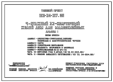Типовой проект 153-24-217.86 Жилой дом для малосемейных 4-ех этажный на 32 однокомнатные квартиры