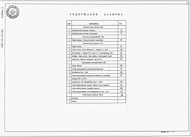 Альбом 1 Пояснительная записка. Технология производства. Архитектурные решения. Конструкции железобетонные. Строительные изделия