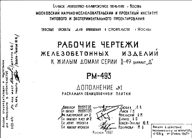 Шифр РМ-493 Железобетонные изделия к жилым домам серии II-49 вариант "Д" (1967 г.)