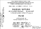 Шифр РМ-493 Железобетонные изделия к жилым домам серии II-49 вариант "Д" (1967 г.)