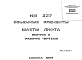 Шифр ИЖ 237 Объемные элементы шахты лифта (1985 г.)