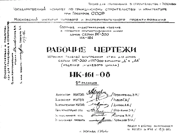 Шифр НК-161-08 Бетонные панели внутренних стен для домов серии 1МГ-300 и 1МГ-300 варианты "Д" и "ДА" (1964 г.)