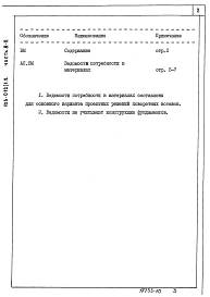 Альбом 11 Ведомости потребности в материалах. Поворотные вставки (прямой и обратный поворот) (Часть 8-2) (из т.п. 125-011/1.2)