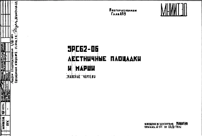 Шифр 5РС 62-06 Лестничные площадки и марши (1978 г.)