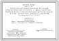 Типовой проект 901-1-73.87 Затопленный водоприемник бетонный в металлической оболочке с двухсторонним приемом воды и рыбозащитными устройствами в виде сегментных объемных фильтров производительностью 4,0 м3/с