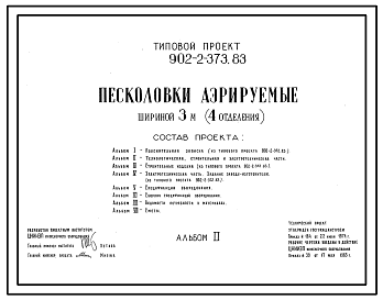 Состав Типовой проект 902-2-373.83 Песколовки аэрируемые шириной 3 м (4 отделения). Пропускная способность 140–200 тыс. м3/сут