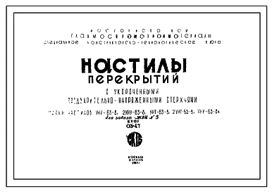 Шифр 03-47 Настилы перекрытий с укороченными предварительно напряженными стержнями . Марки настилов- УНУ-63-8, 2УНУ-63-8, 2УНТ-63-8, УНУ-63-8к, УНТ-63-8. Рабочие чертежи. Разработка 1964 года