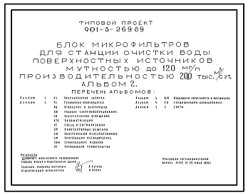 Состав Типовой проект 901-3-269.89 Блок микрофильтров для станции очистки воды поверхностных источников мутностью до 120 мг/л производительностью 20,0 тыс. м3/сут