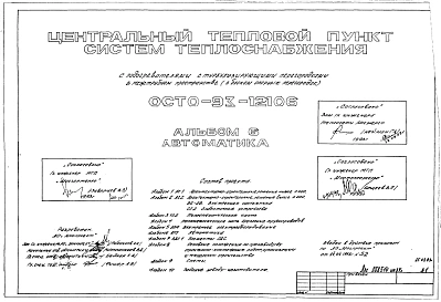 Типовой проект ОСТО-93-12106 Центральный Тепловой Пункт систем теплоснабжения с подогревателями с турбулизирующими перегородками в межтрубном пространстве (с блоком опорных перегородок)