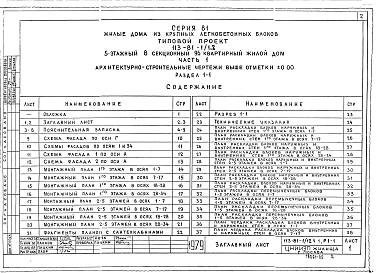 Альбом 2 Архитектурно-строительные чертежи выше отм. 0.000. Здание с подпольем Часть 1, раздел 1-1