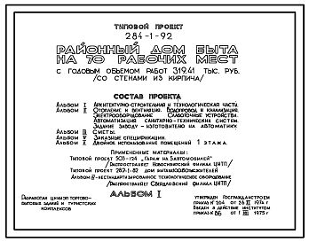 Состав Типовой проект 284-1-92 Районный дом быта на 70 рабочих мест с годовым объемом работ 319,41 тыс. рублей (со стенами из кирпича)