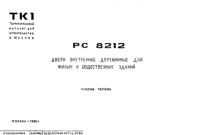 Шифр РС 8212 Двери внутренние деревянные для жилых и общественных зданий (1984 г.)