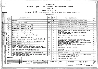 Часть 9 Раздел 9.2-5 Монтажные узлы и детали выше отм. 0,00 (У9.2-5)