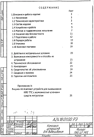 Руководство по эксплуатации комплекта устройств для вывешивания КМБ ТПС с возможностью установки средств метрологии