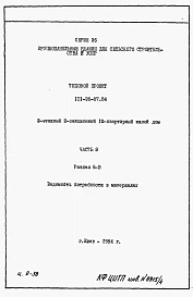 Альбом 4 Раздел 8-3 Ведомости потребности в материалах