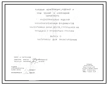 Серия 1.110.1-1п Индустриальные изделия мелкозаглубленных фундаментов малоэтажных жилых домов, строящихся на площадках с пучинистыми грунтами. Материалы для проектирования. Рабочие чертежи.