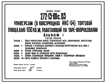 Типовой проект 272-13-101с.83 Универсам (в конструкции ИИС-04) торговой площадью 650 кв.м., работающий на таре-оборудовании. Для строительства в 1В климатическом подрайоне, 2 и 3 климатических районах сейсмичностью 7 и 8 баллов.