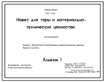 Типовой проект 817-145 Навес для тары и материально-технических ценностей. Размеры здания - 12x30 м. Расчетная температура: -20. -30, -40°С. Стены - асбестоцементные и кирпичные. Покрытие - из асбестоцементных листов по металлодеревянным аркам