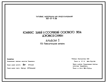 Типовой проект 503-07-11.88 Комплекс зданий и сооружений основного звена дорожной службы