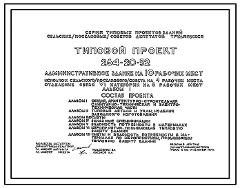 Типовой проект 264-20-52 Административное здание на 10 рабочих мест