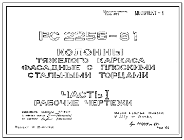 Шифр РС 2256-81 Колонны тяжелого каркаса фасадные с плоскими стальными торцами (1981 г.)