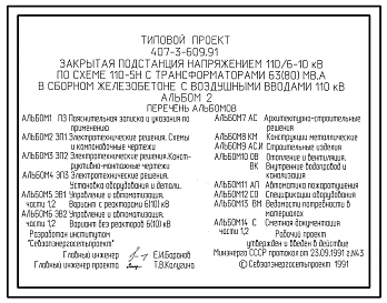 Типовой проект 407-3-609.91 Закрытая подстанция напряжением 110/6-10 кВ по схеме 110-5Н с трансформаторами 63(80) мВ.А в сборном железобетоне с воздушными вводами 110 кВ