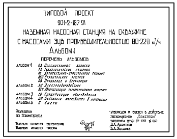 Типовой проект 901-2-187.91 Наземная насосная станция на водозаборной скважине с насосами ЭЦВ производительностью 80–220 м3/ч