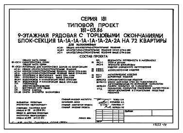 Типовой проект 181-03.86 Девятиэтажная блок-секция рядовая с торцевыми окончаниями для малосемейных на 72 квартиры