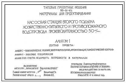 Состав Типовой проект 901-02-122 Насосная станция второго подъема хозяйственно-питьевого и противопожарного водопровода производительностью 50 м3/ч